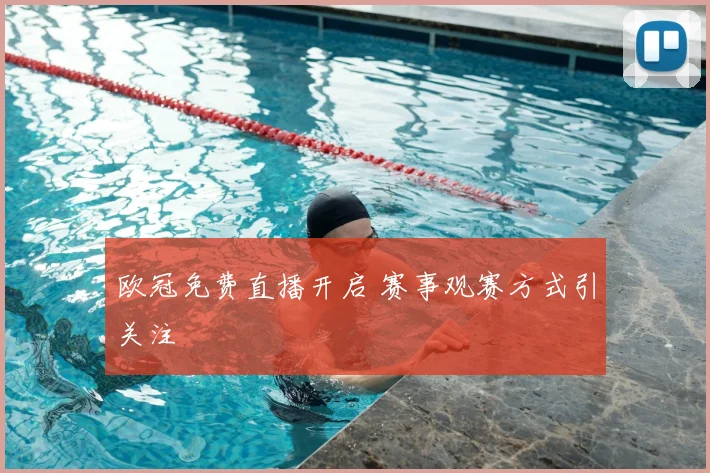 欧冠免费直播开启 赛事观赛方式引关注