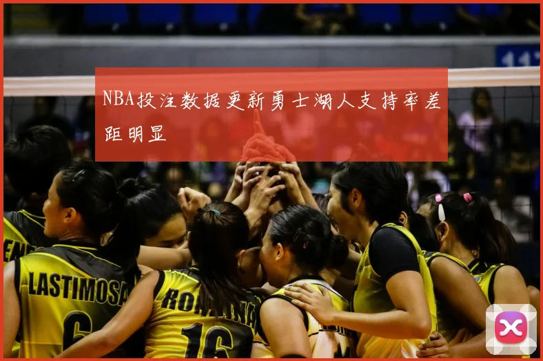 NBA投注数据更新勇士湖人支持率差距明显