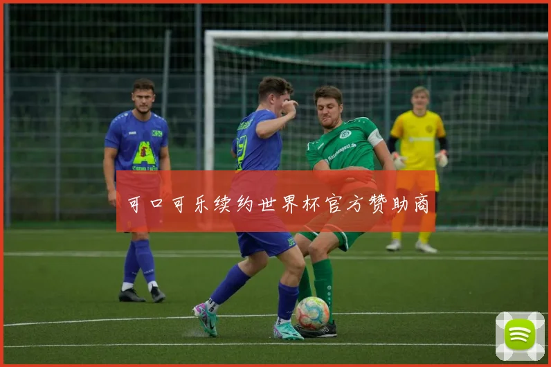 可口可乐续约世界杯官方赞助商