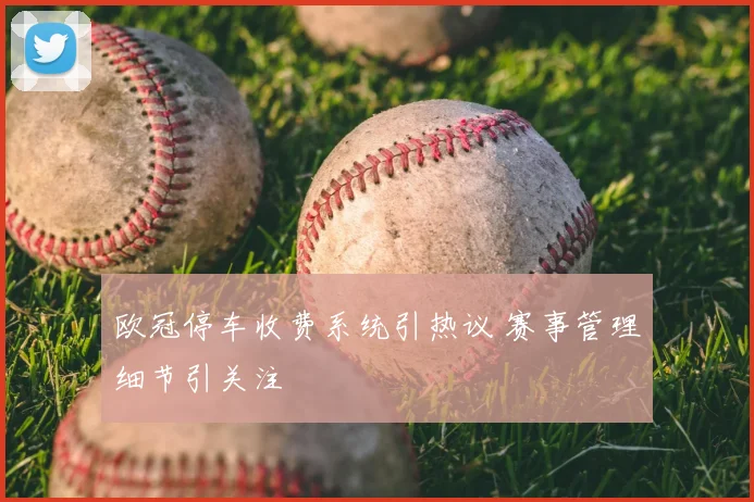 欧冠停车收费系统引热议 赛事管理细节引关注
