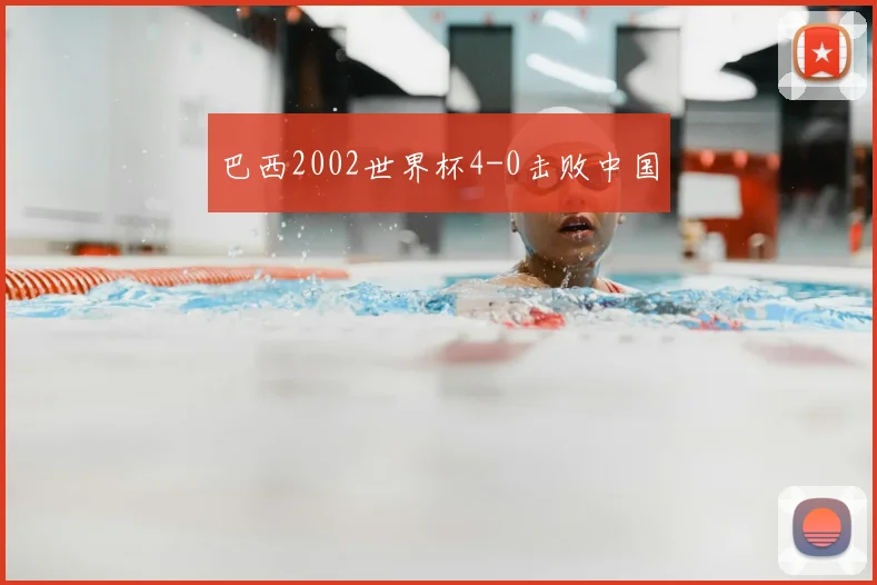 巴西2002世界杯4-0击败中国