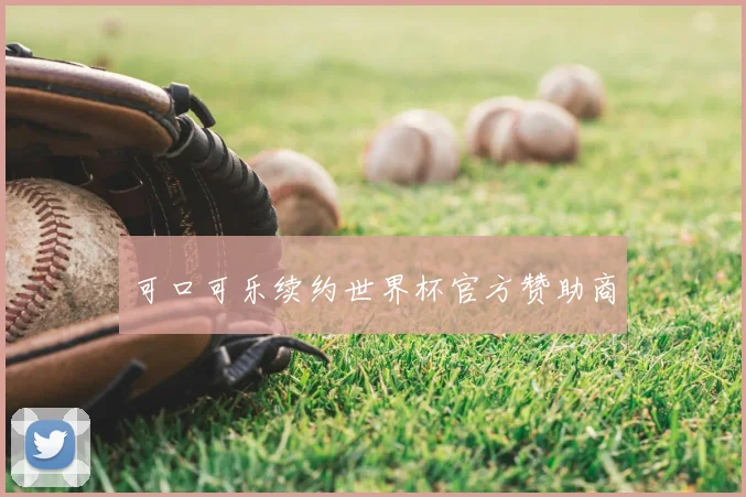 可口可乐续约世界杯官方赞助商