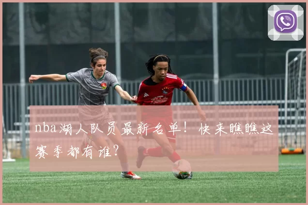 nba湖人队员最新名单！快来瞧瞧这赛季都有谁？