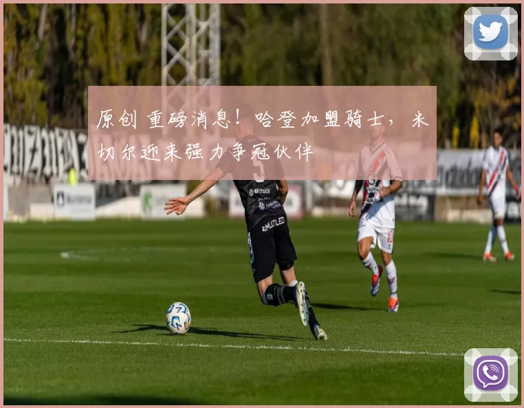 原创 重磅消息！哈登加盟骑士，米切尔迎来强力争冠伙伴