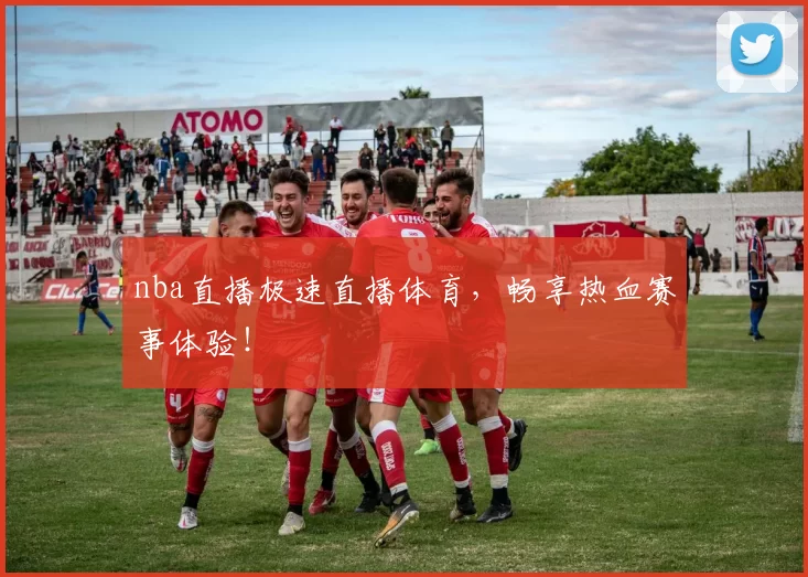 nba直播极速直播体育，畅享热血赛事体验！