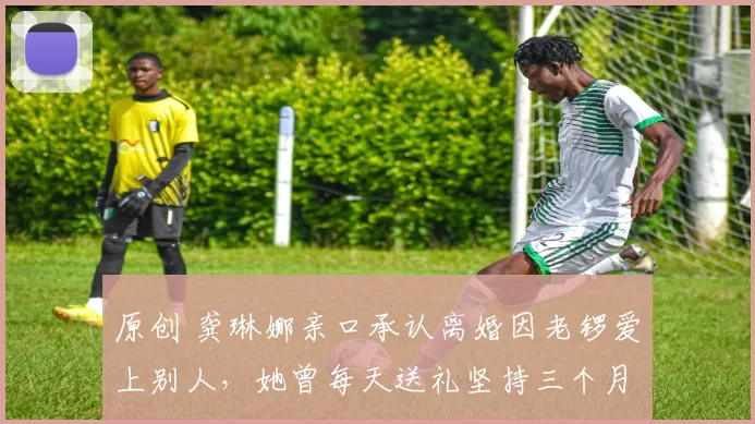 原创 龚琳娜亲口承认离婚因老锣爱上别人，她曾每天送礼坚持三个月挽回，最终在定情剧院用音乐会体面告别二十年婚姻