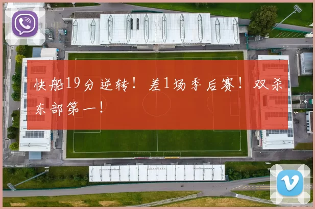 快船19分逆转！差1场季后赛！双杀东部第一！