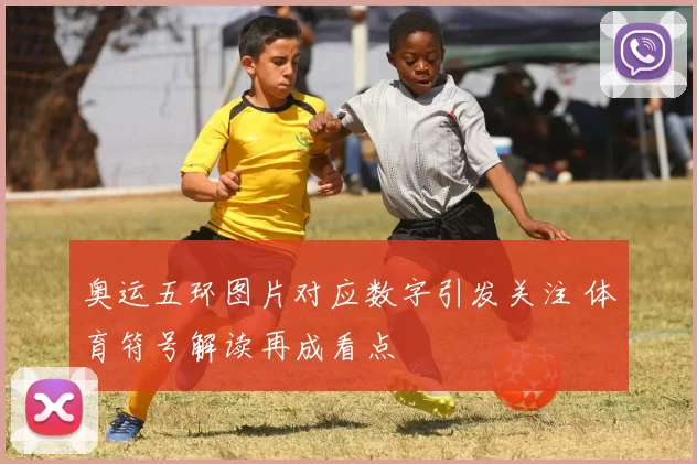 奥运五环图片对应数字引发关注 体育符号解读再成看点