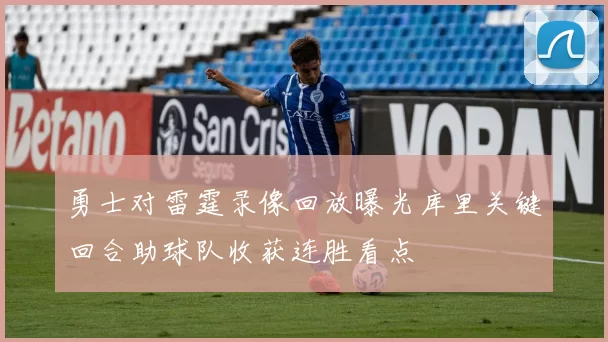 勇士对雷霆录像回放曝光库里关键回合助球队收获连胜看点