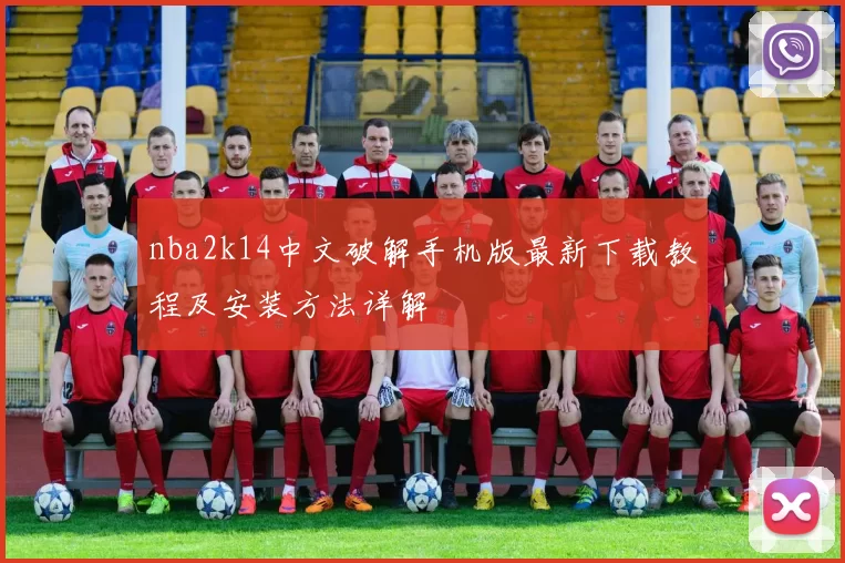 nba2k14中文破解手机版最新下载教程及安装方法详解