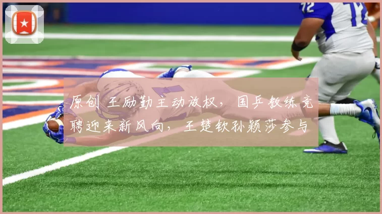 原创 王励勤主动放权，国乒教练竞聘迎来新风向，王楚钦孙颖莎参与投票决策