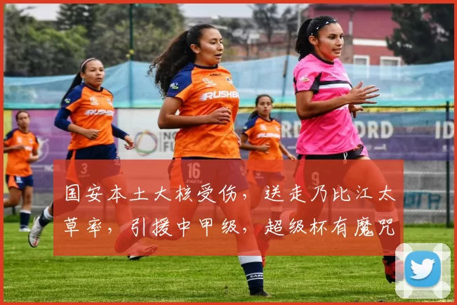 国安本土大核受伤，送走乃比江太草率，引援中甲级，超级杯有魔咒