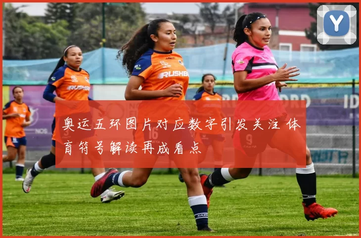 奥运五环图片对应数字引发关注 体育符号解读再成看点