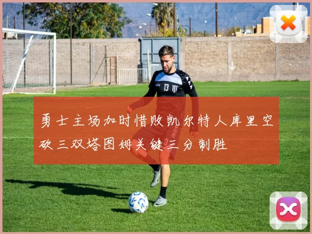 勇士主场加时惜败凯尔特人库里空砍三双塔图姆关键三分制胜
